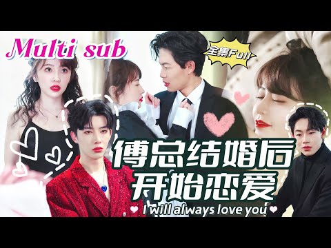 [MULTI SUB] 《傅总结婚后开始恋爱》[💕新剧] 老公葬礼刚结束，我就去酒吧买醉点男模！没想到老公却突然出现，不仅没有生气，还把他捧在心上宠！JYDJ