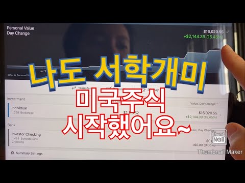 나도 서학개미,미국 주식시작했어요~