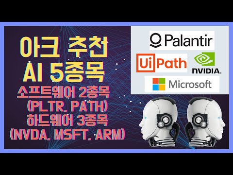 Ep 79. 아크 추천 AI 5종목 - 소프트웨어 2종목 하드웨어 3종목 (PATH, PLTR, MSFT, NVDA)