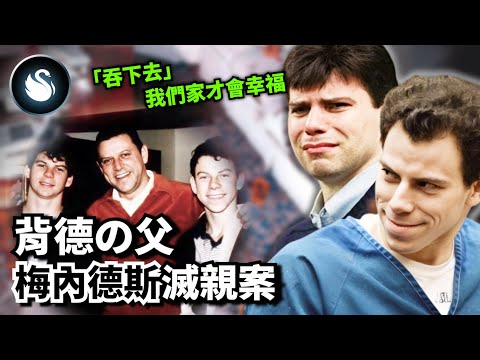 富豪兄弟哭訴遭父伸魔爪，新證據出土將為他倆翻案！？連金卡戴珊也高喊”讓他們出獄”的兄弟檔究竟經歷了什麼？｜黑天鵝 Black Swan