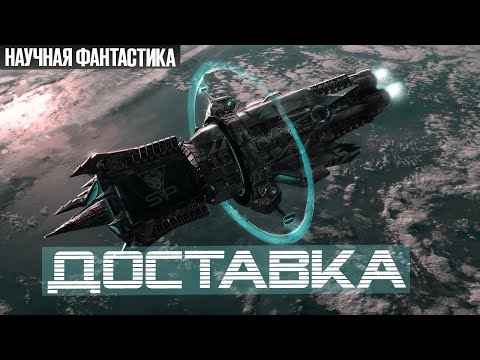 Доставка. Научная Фантастика. Страшная История в жанре Фантастика